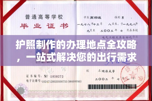 曾都护照制作的办理地点全攻略，一站式解决您的出行需求