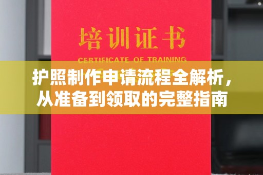 北辰护照制作申请流程全解析，从准备到领取的完整指南