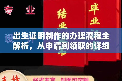 临潼出生证明制作的办理流程全解析，从申请到领取的详细指南